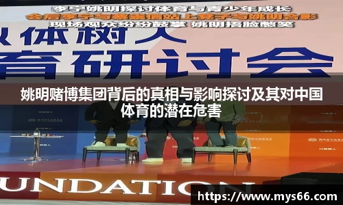 姚明赌博集团背后的真相与影响探讨及其对中国体育的潜在危害