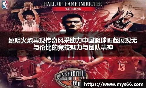 姚明火炮再现传奇风采助力中国篮球崛起展现无与伦比的竞技魅力与团队精神