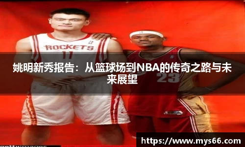 姚明新秀报告：从篮球场到NBA的传奇之路与未来展望
