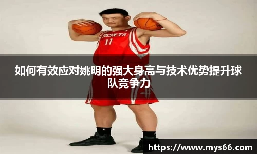如何有效应对姚明的强大身高与技术优势提升球队竞争力