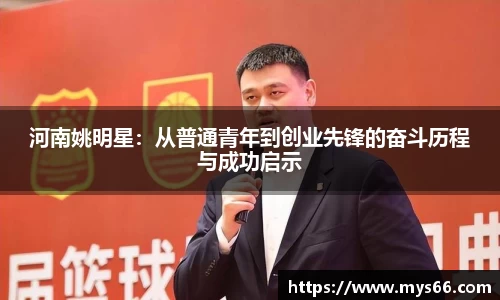 河南姚明星：从普通青年到创业先锋的奋斗历程与成功启示
