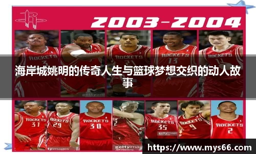 海岸城姚明的传奇人生与篮球梦想交织的动人故事
