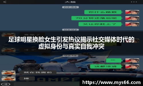 足球明星换脸女生引发热议揭示社交媒体时代的虚拟身份与真实自我冲突