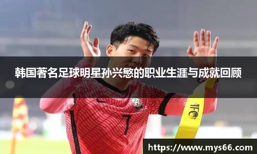 韩国著名足球明星孙兴慜的职业生涯与成就回顾