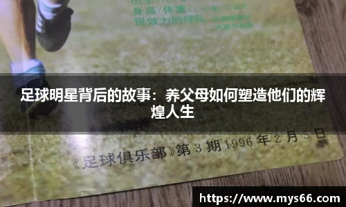 足球明星背后的故事：养父母如何塑造他们的辉煌人生