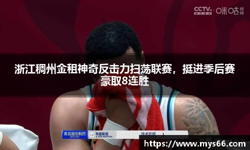 浙江稠州金租神奇反击力扫荡联赛，挺进季后赛豪取8连胜