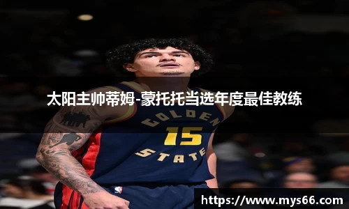 太阳主帅蒂姆-蒙托托当选年度最佳教练