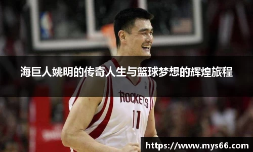 海巨人姚明的传奇人生与篮球梦想的辉煌旅程