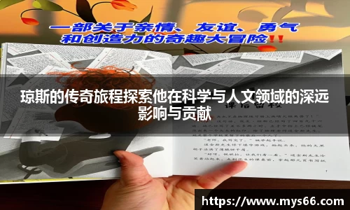 琼斯的传奇旅程探索他在科学与人文领域的深远影响与贡献