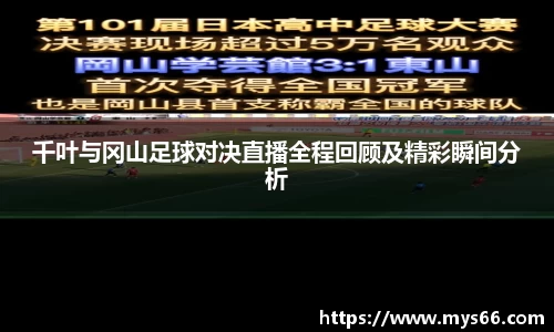 千叶与冈山足球对决直播全程回顾及精彩瞬间分析