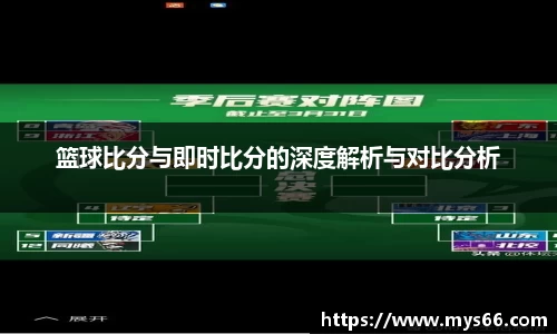 篮球比分与即时比分的深度解析与对比分析