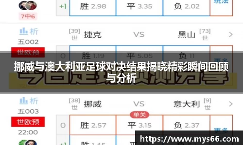 挪威与澳大利亚足球对决结果揭晓精彩瞬间回顾与分析
