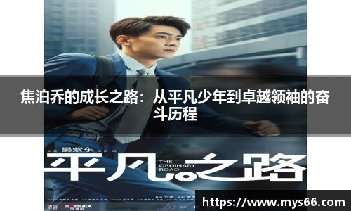 焦泊乔的成长之路：从平凡少年到卓越领袖的奋斗历程