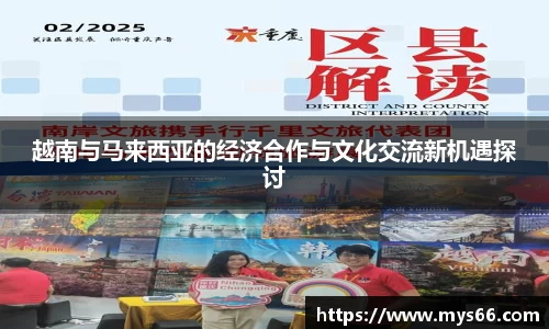 越南与马来西亚的经济合作与文化交流新机遇探讨