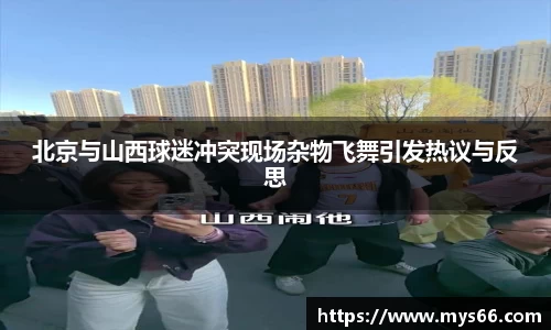 北京与山西球迷冲突现场杂物飞舞引发热议与反思