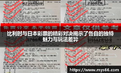 比利时与日本彩票的精彩对决揭示了各自的独特魅力与玩法差异