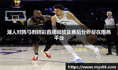 湖人对阵马刺精彩直播回放及赛后分析尽在雨燕平台