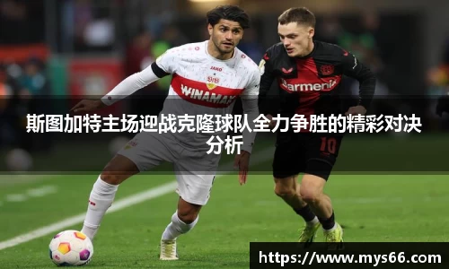 斯图加特主场迎战克隆球队全力争胜的精彩对决分析