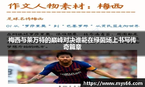 梅西与莱万特的巅峰对决谁能在绿茵场上书写传奇篇章