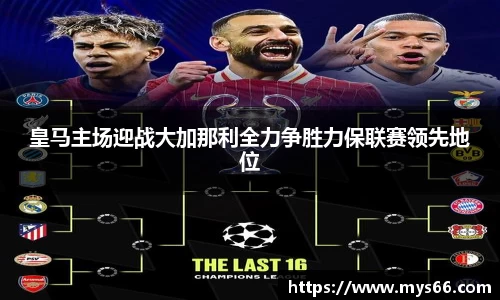 皇马主场迎战大加那利全力争胜力保联赛领先地位