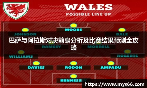 巴萨与阿拉斯对决前瞻分析及比赛结果预测全攻略