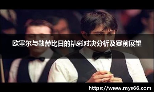 欧塞尔与勒赫比日的精彩对决分析及赛前展望