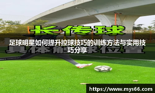 足球明星如何提升控球技巧的训练方法与实用技巧分享