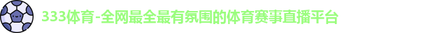 333体育